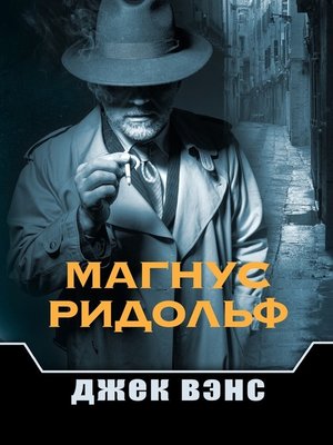 cover image of Магнус Ридольф